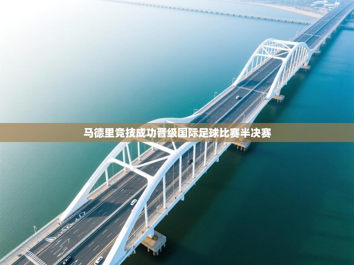 马德里竞技成功晋级国际足球比赛半决赛  第1张