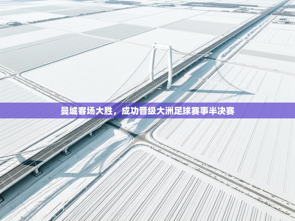 曼城客场大胜，成功晋级大洲足球赛事半决赛  第2张