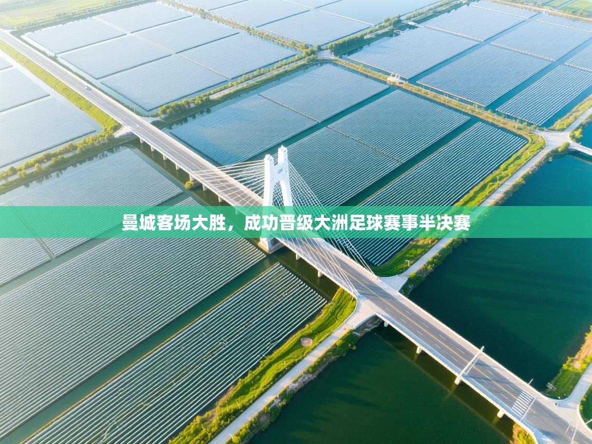 曼城客场大胜，成功晋级大洲足球赛事半决赛  第1张