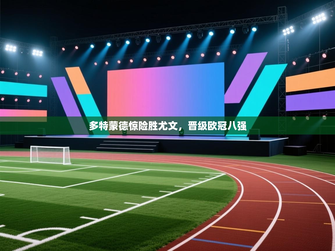 多特蒙德惊险胜尤文，晋级欧冠八强  第1张