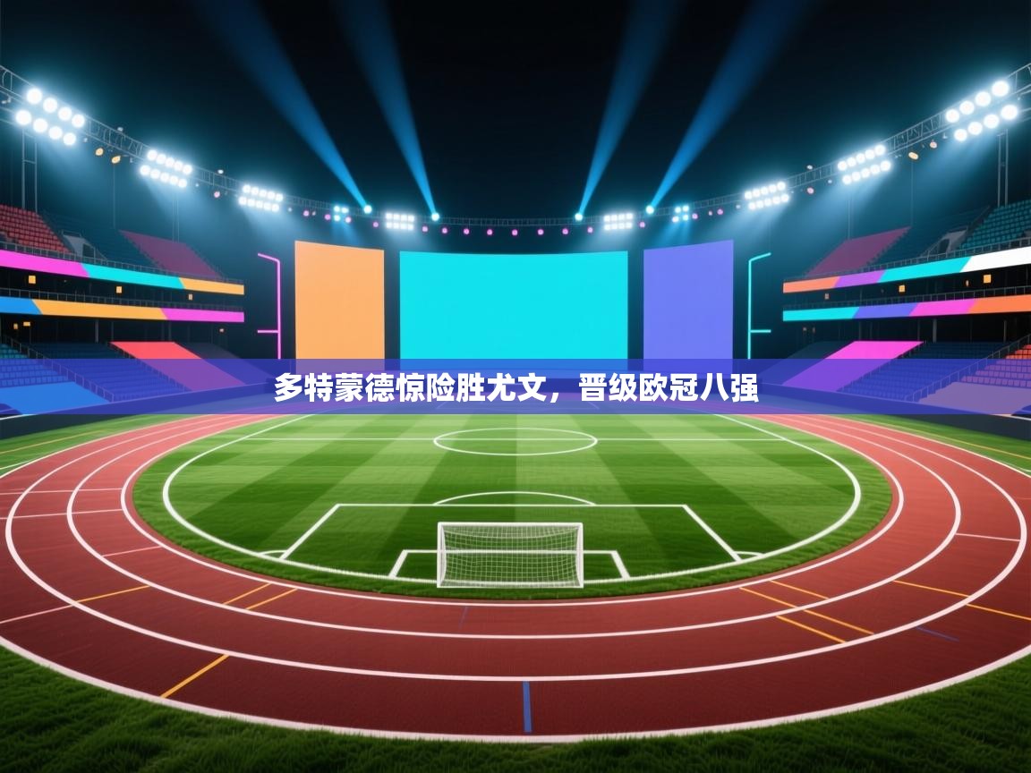 多特蒙德惊险胜尤文，晋级欧冠八强  第2张