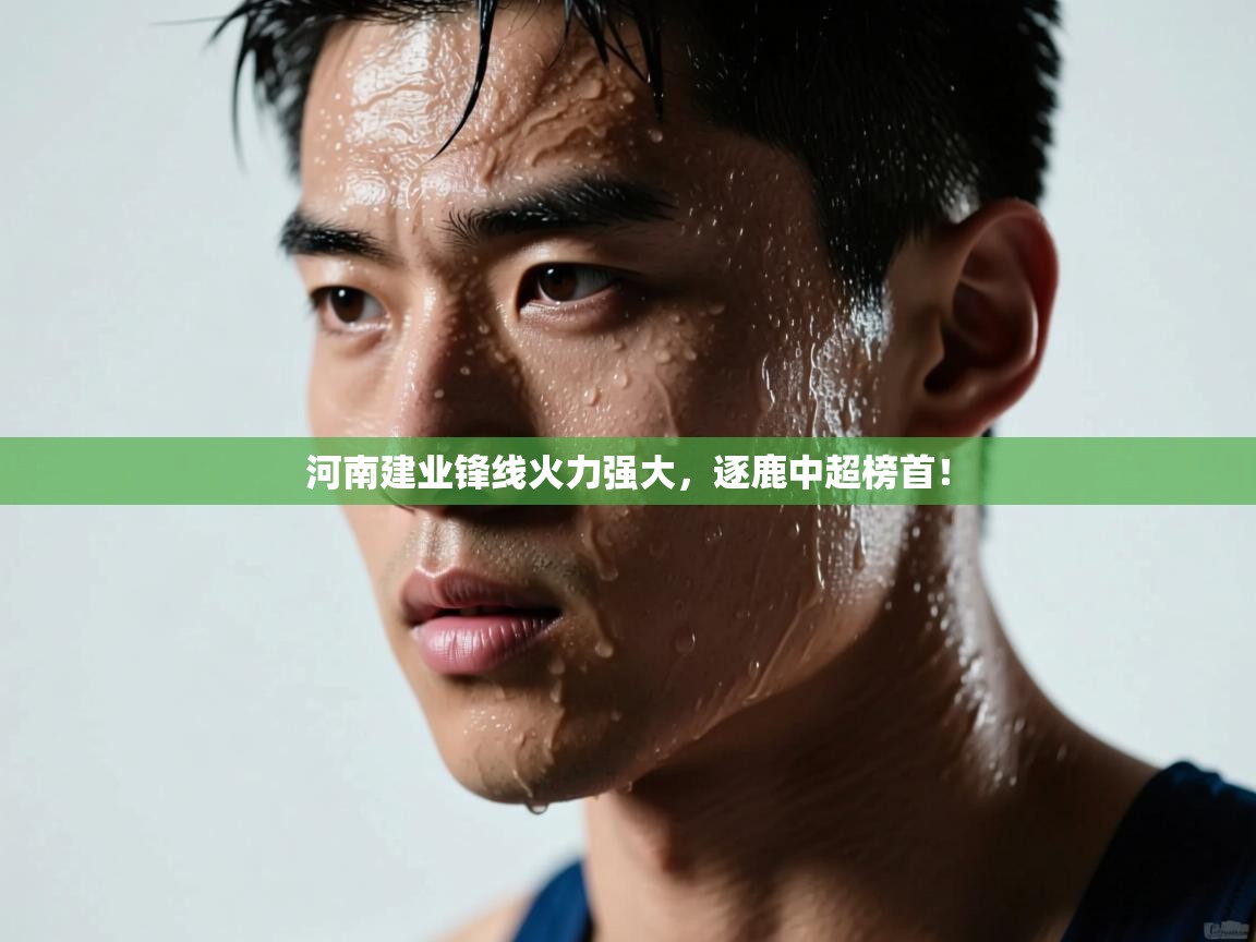 河南建业锋线火力强大,逐鹿中超榜首! 第1张