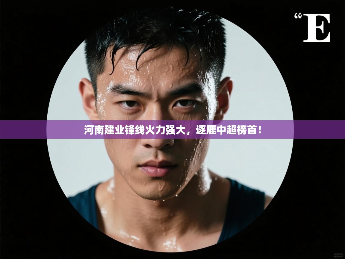 河南建业锋线火力强大,逐鹿中超榜首! 第2张