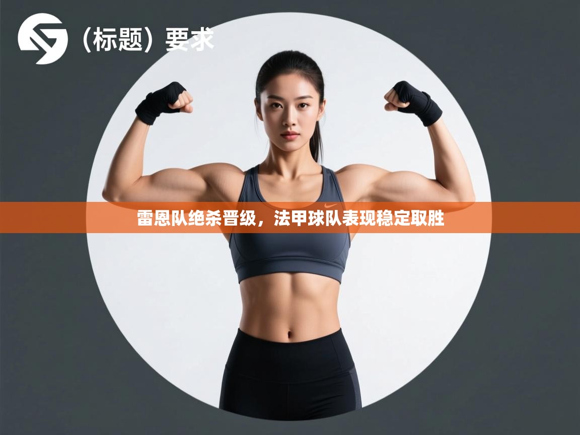 雷恩队绝杀晋级，法甲球队表现稳定取胜  第2张