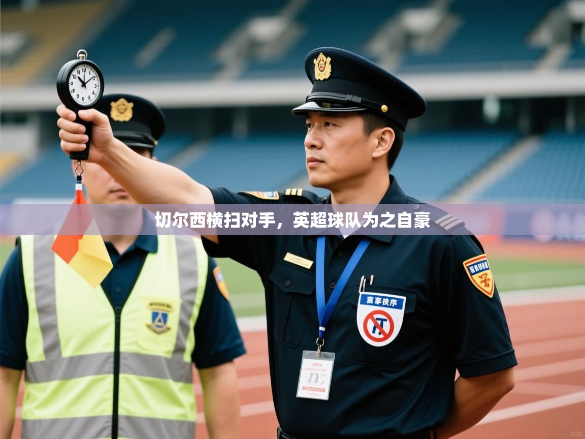 切尔西横扫对手,英超球队为之自豪 第1张