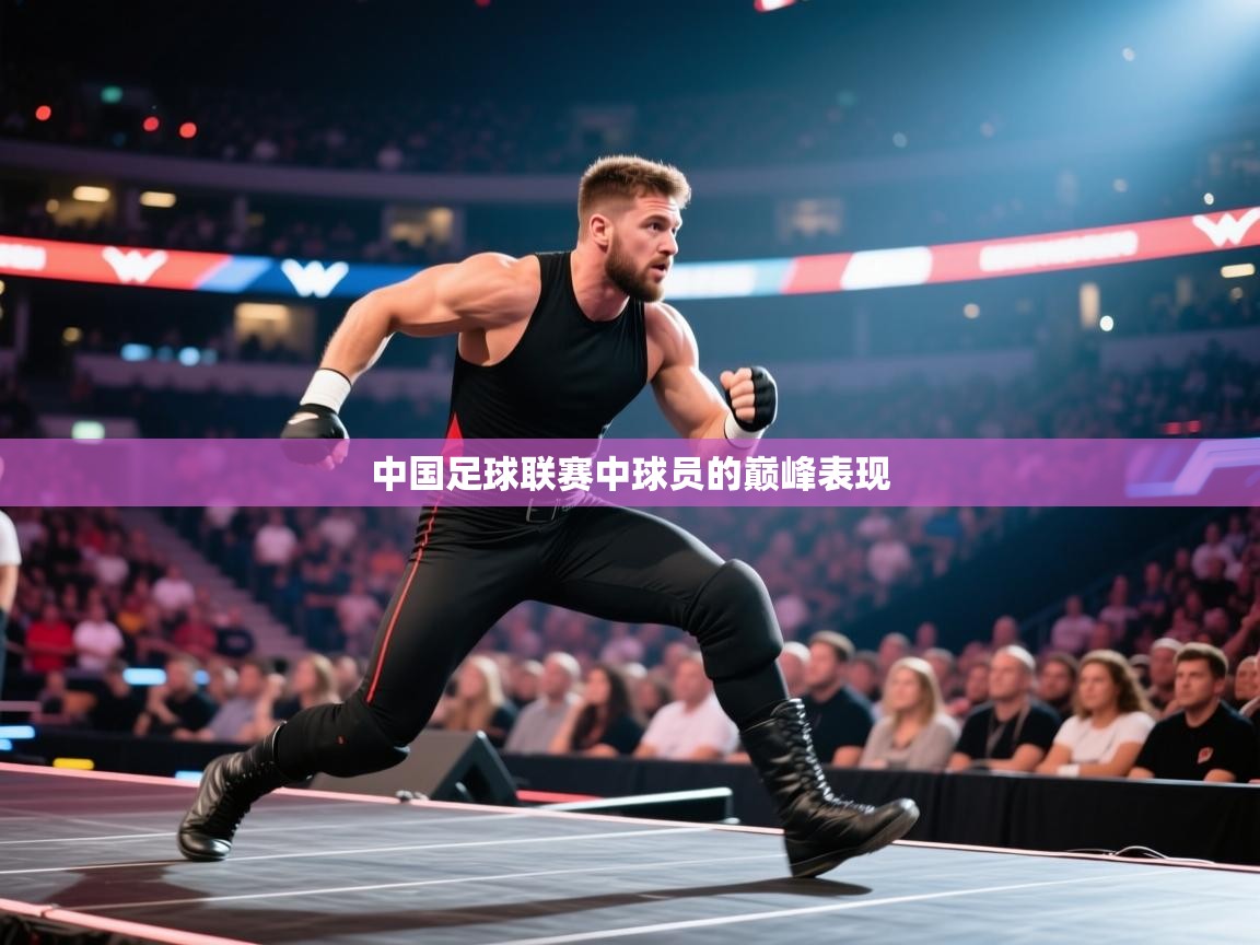 中国足球联赛中球员的巅峰表现 第1张