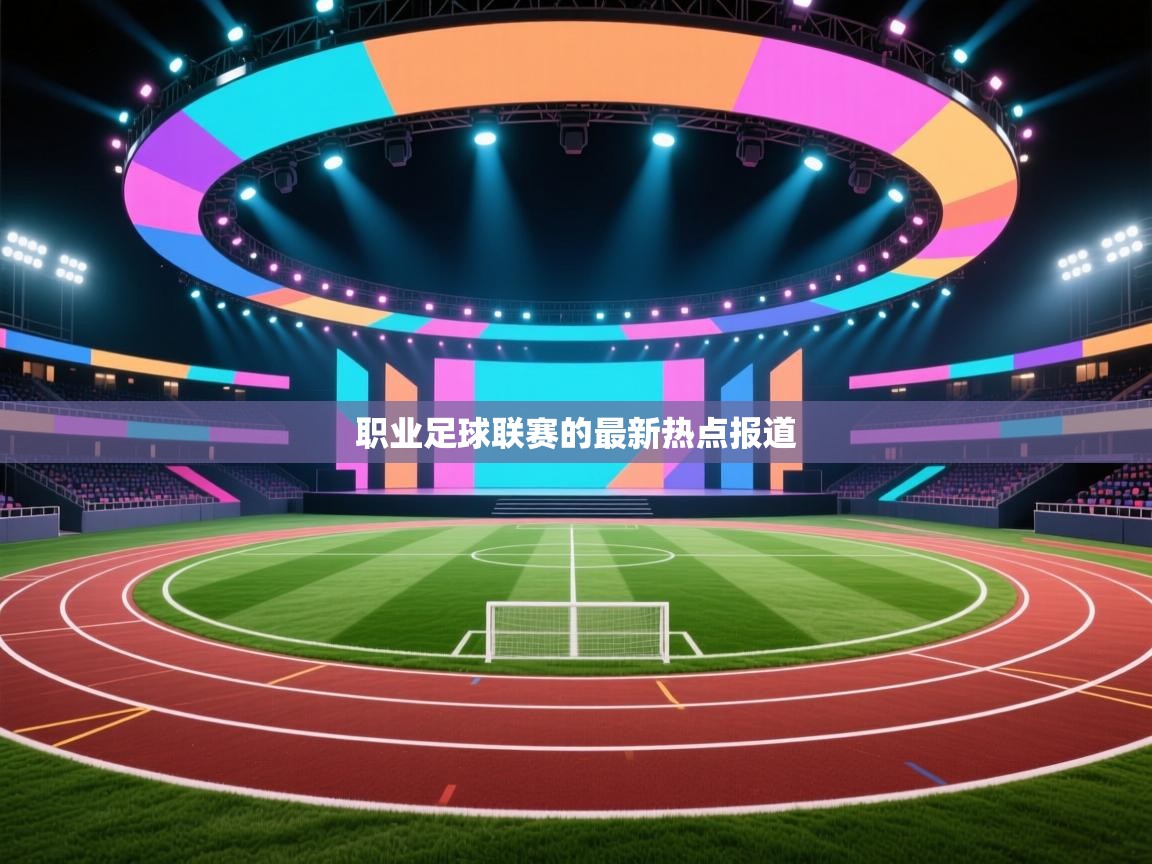 职业足球联赛的最新热点报道  第1张
