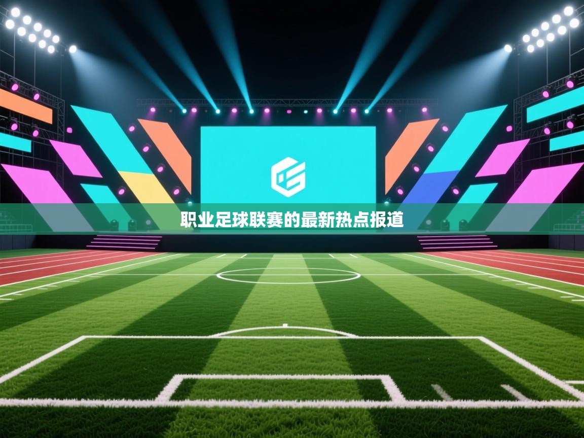 职业足球联赛的最新热点报道  第2张