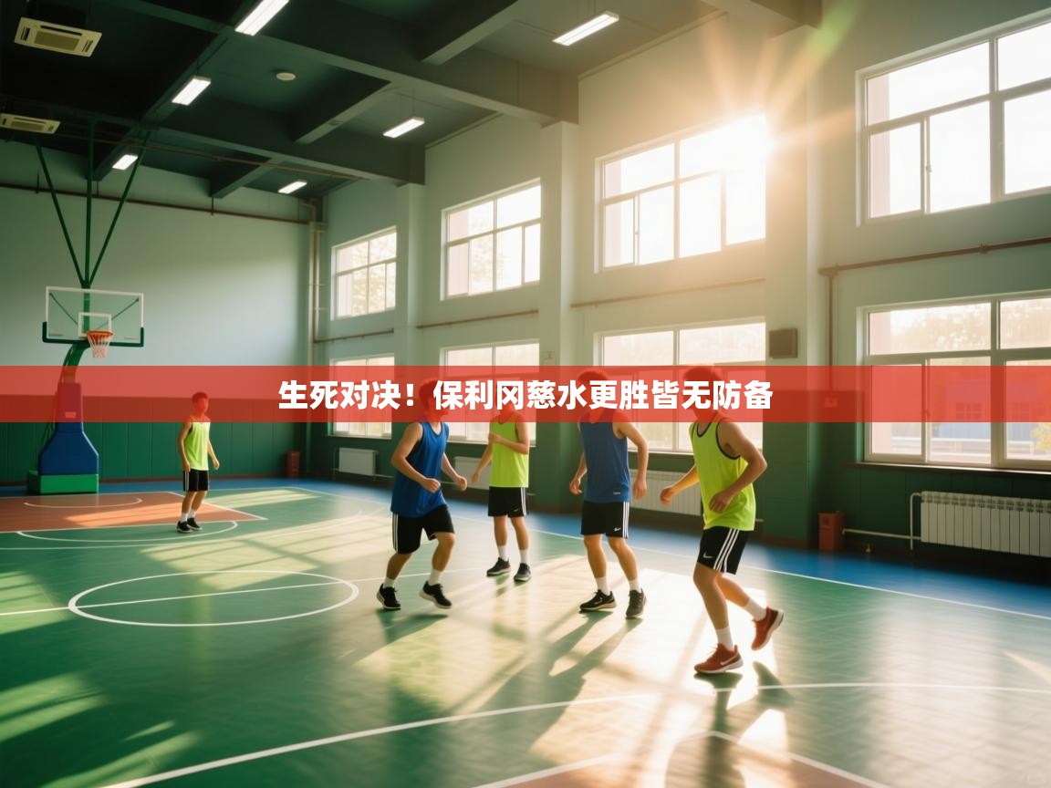 生死对决!保利冈慈水更胜皆无防备 第1张