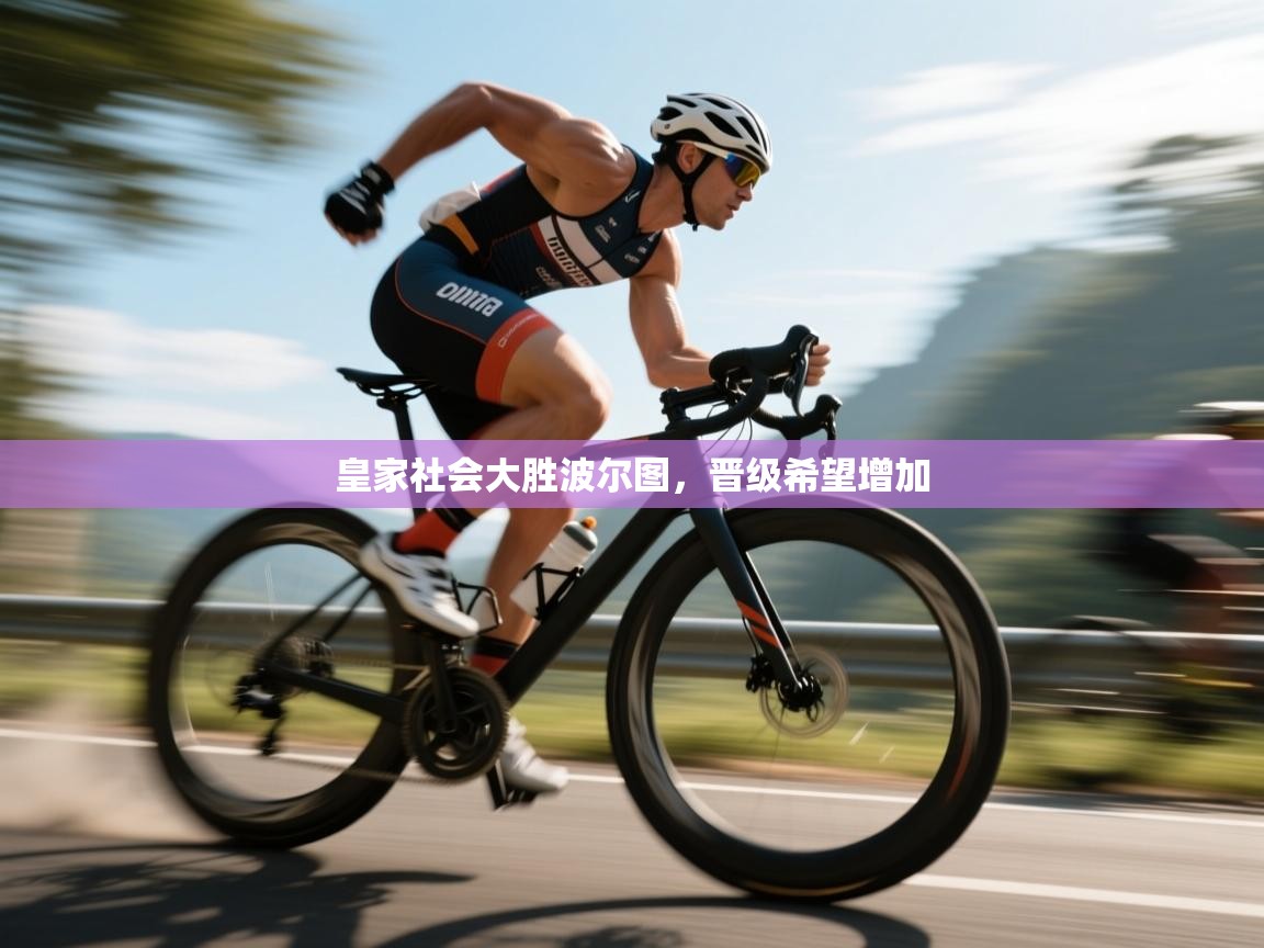 皇家社会大胜波尔图,晋级希望增加 第1张