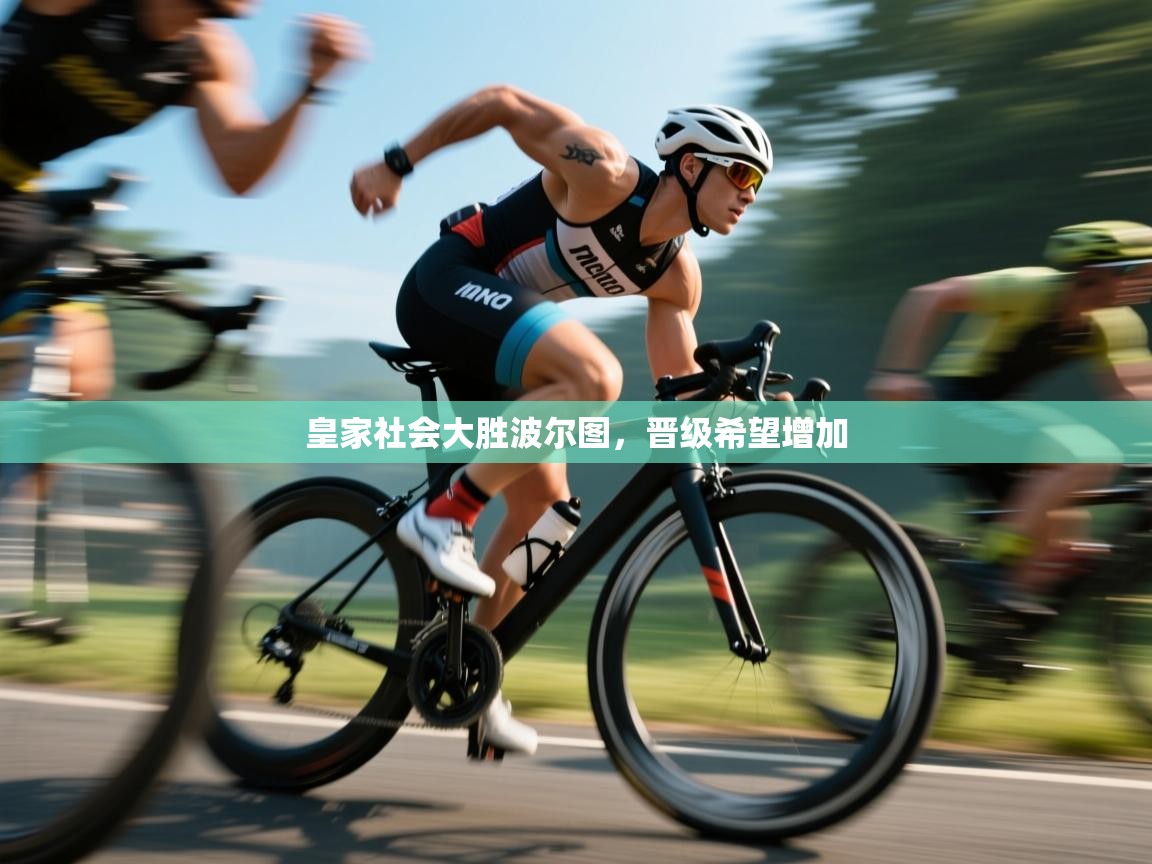 皇家社会大胜波尔图,晋级希望增加 第2张