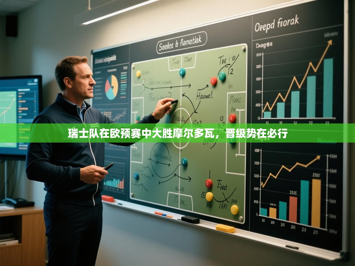 瑞士队在欧预赛中大胜摩尔多瓦,晋级势在必行 第1张