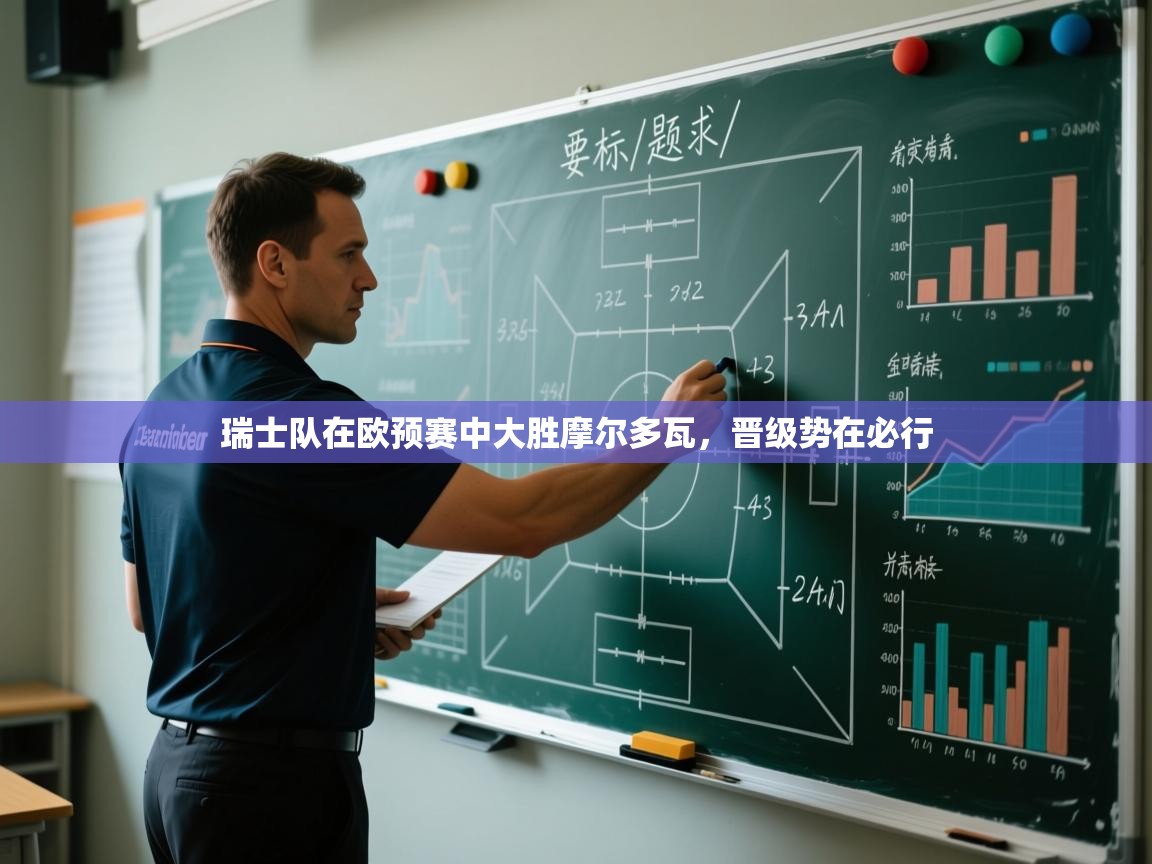 瑞士队在欧预赛中大胜摩尔多瓦,晋级势在必行 第2张