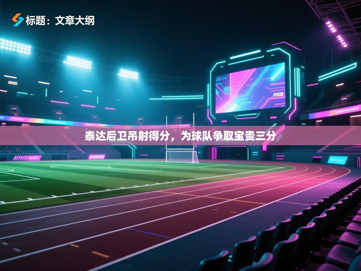 泰达后卫吊射得分，为球队争取宝贵三分  第1张