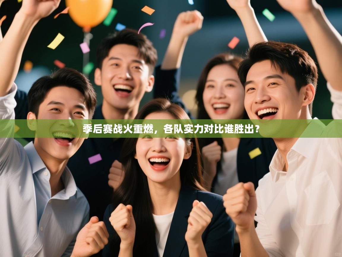 季后赛战火重燃,各队实力对比谁胜出? 第2张