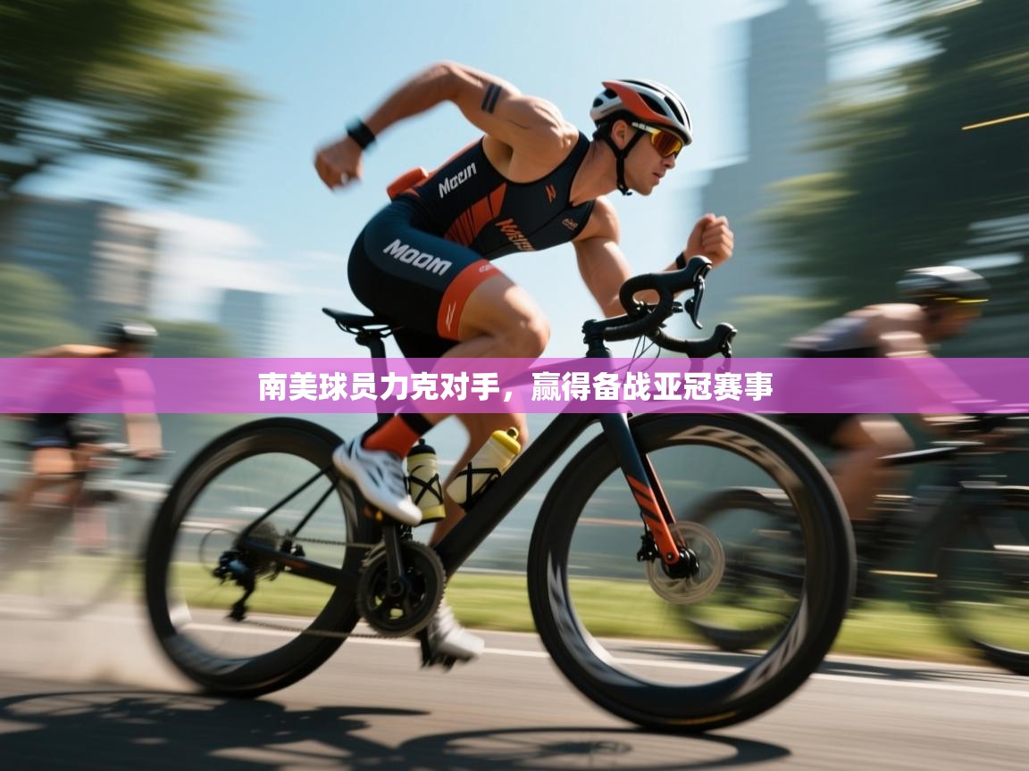 南美球员力克对手，赢得备战亚冠赛事  第1张