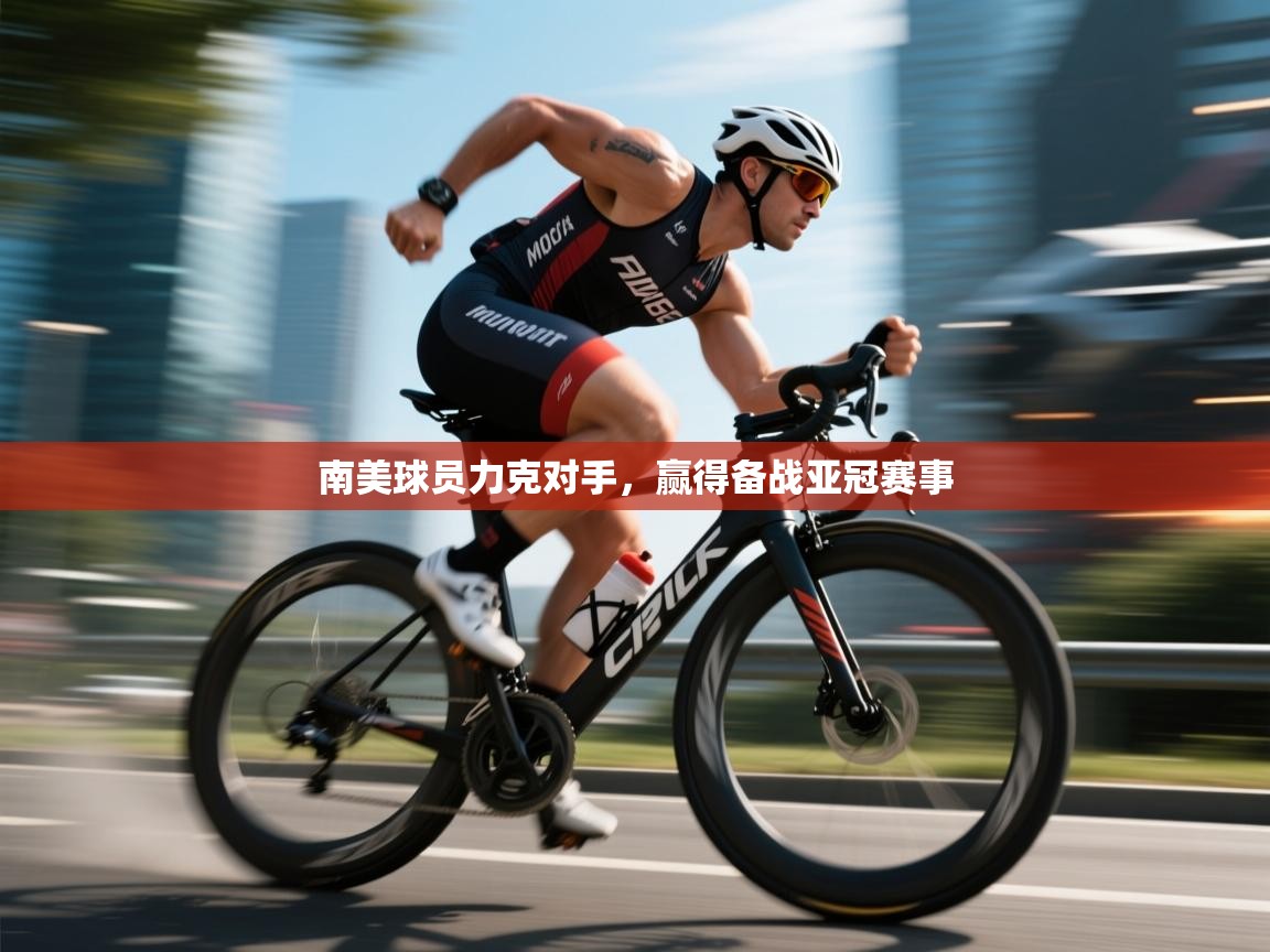 南美球员力克对手，赢得备战亚冠赛事  第2张