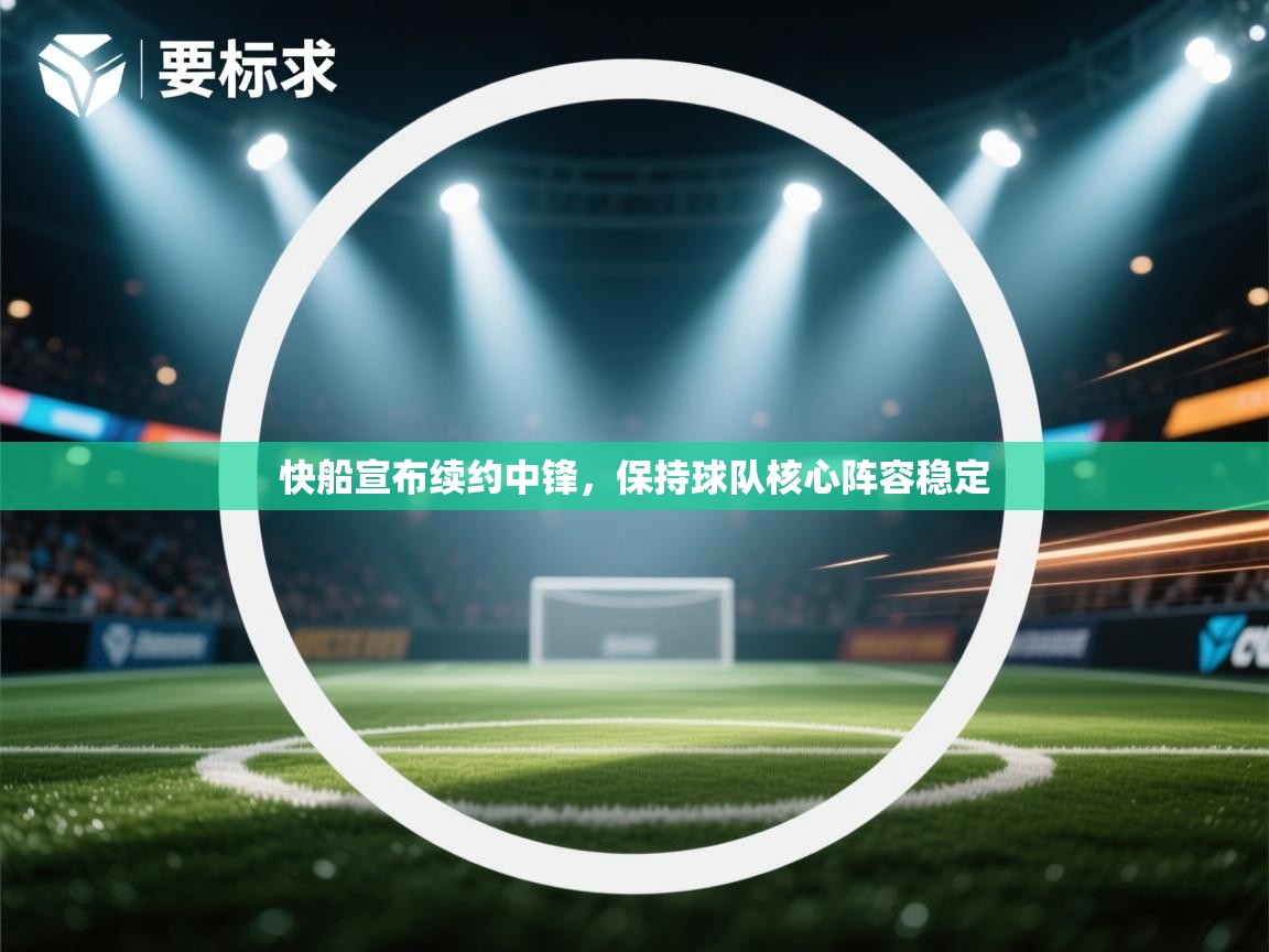 快船宣布续约中锋，保持球队核心阵容稳定  第1张