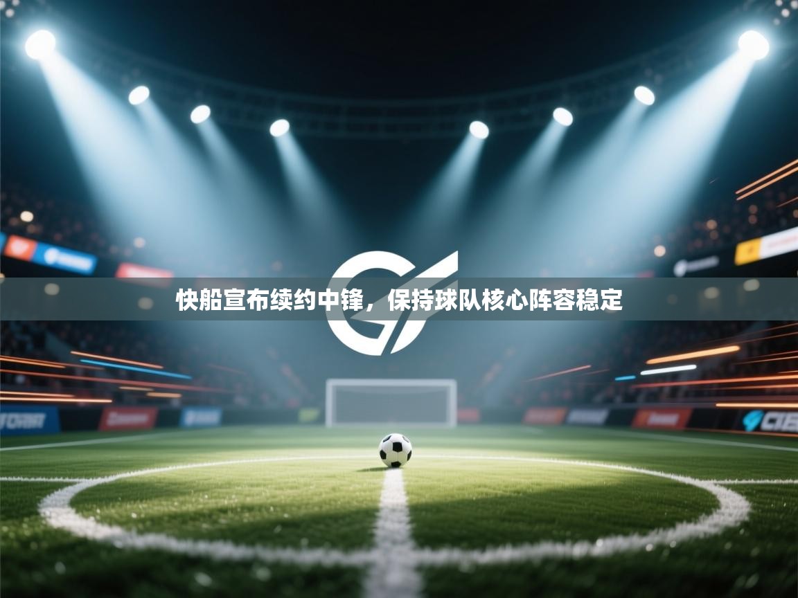 快船宣布续约中锋，保持球队核心阵容稳定  第2张