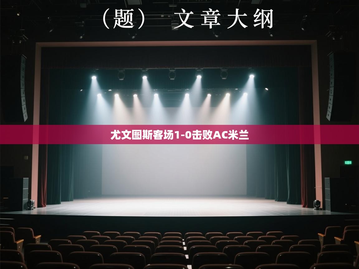 尤文图斯客场1-0击败AC米兰  第1张