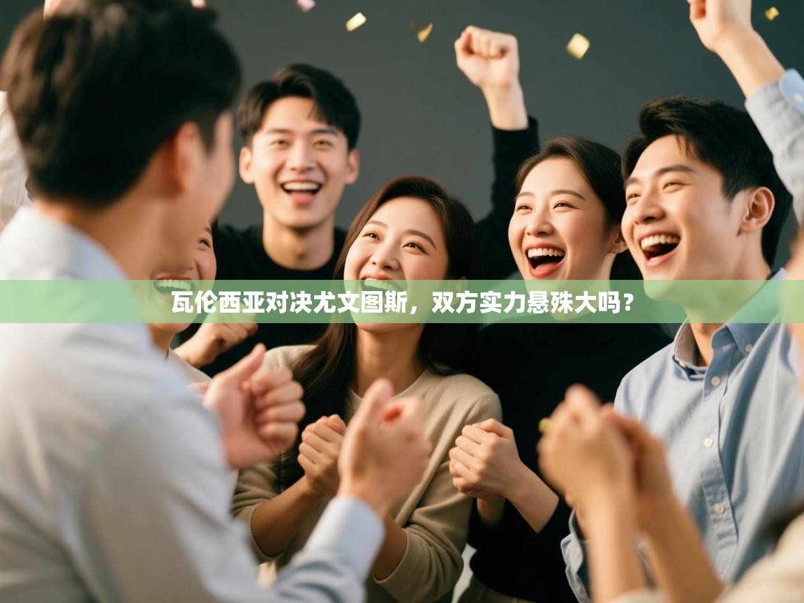 瓦伦西亚对决尤文图斯，双方实力悬殊大吗？  第1张