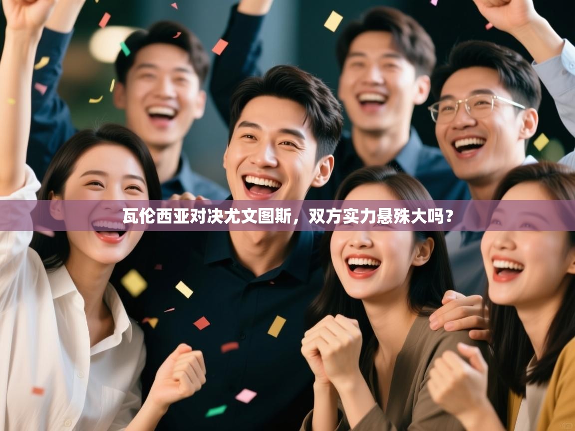 瓦伦西亚对决尤文图斯，双方实力悬殊大吗？  第2张