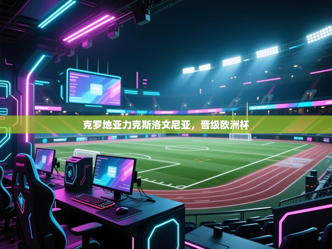 克罗地亚力克斯洛文尼亚,晋级欧洲杯 第1张