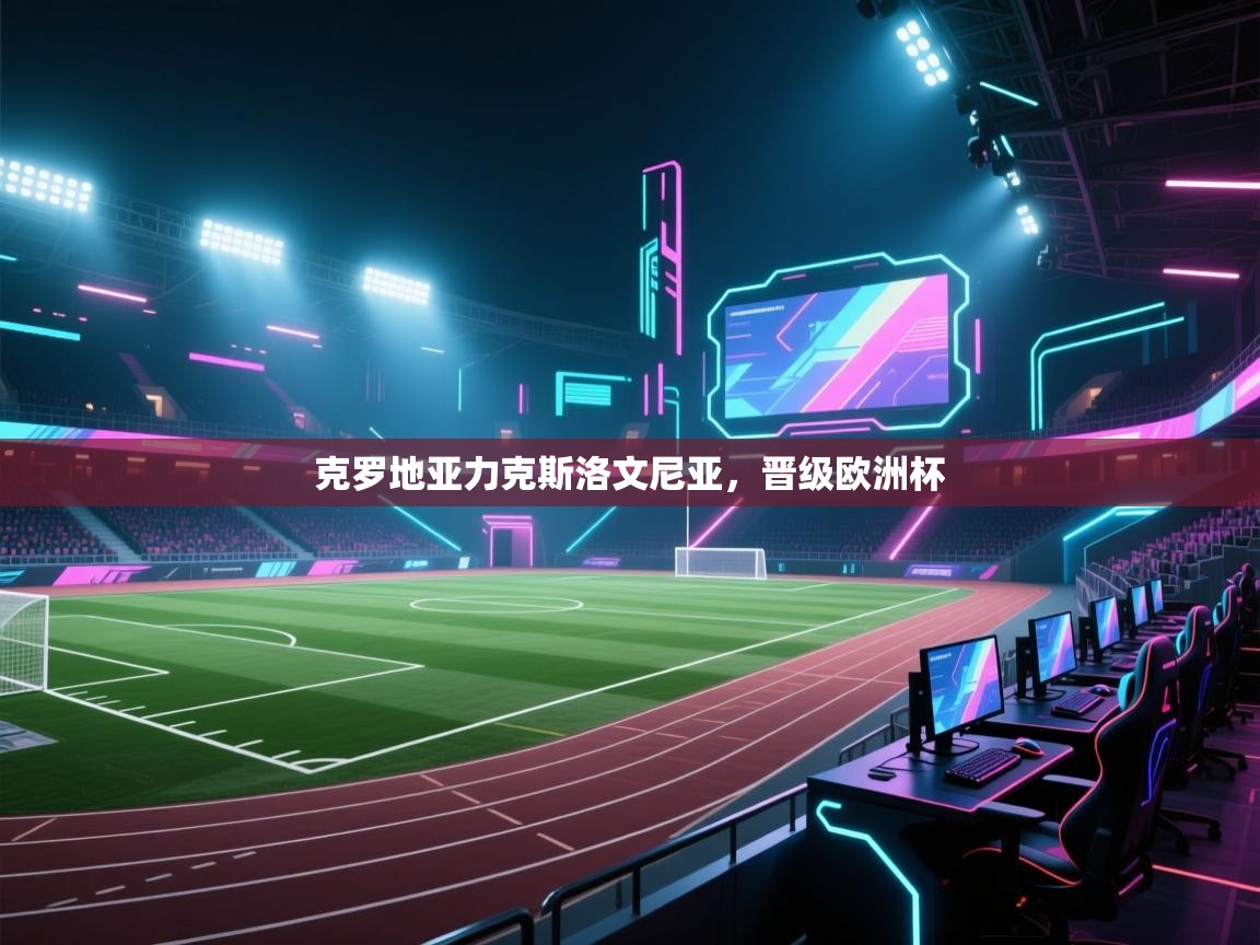 克罗地亚力克斯洛文尼亚,晋级欧洲杯 第2张