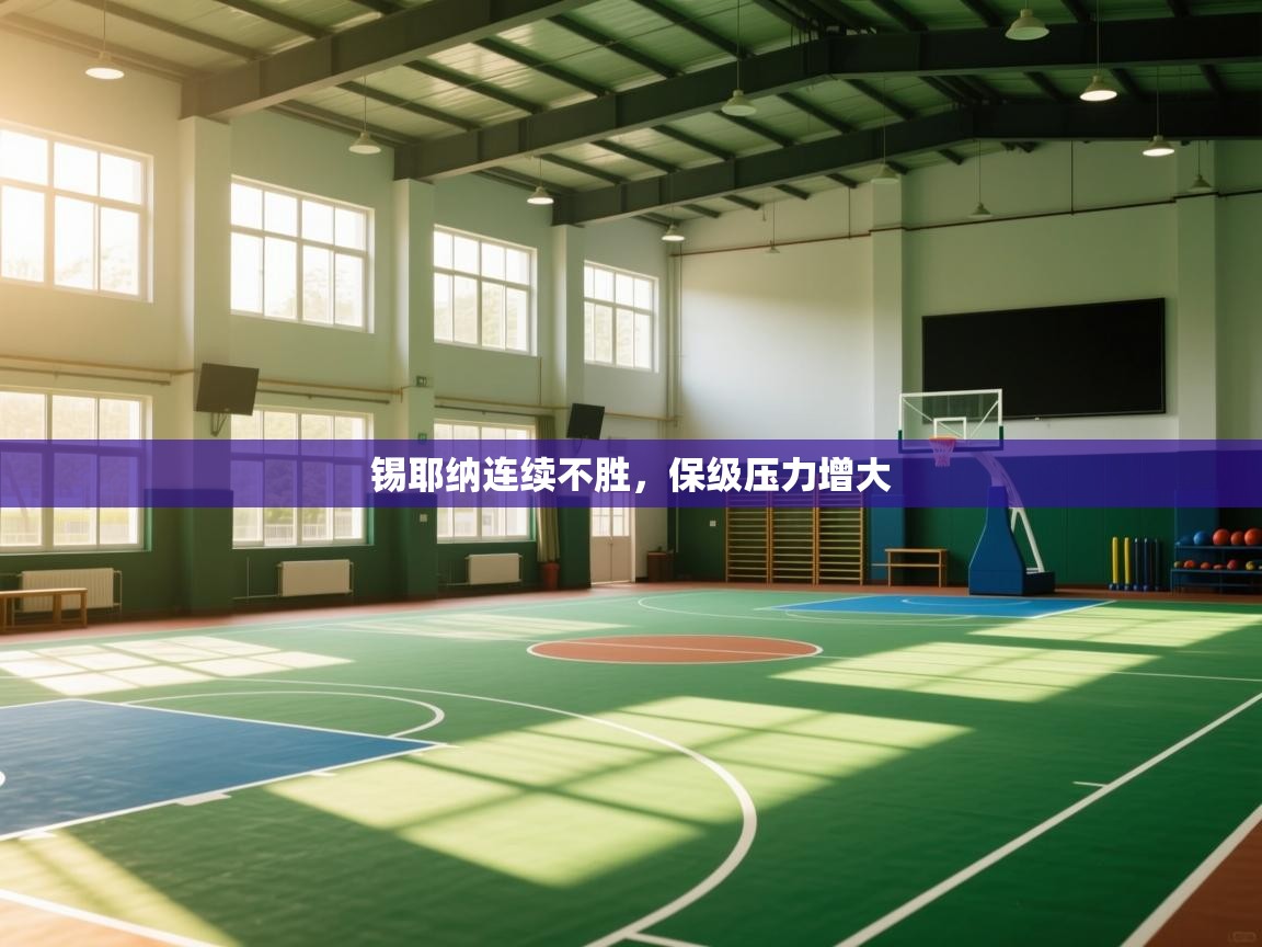 锡耶纳连续不胜，保级压力增大  第2张