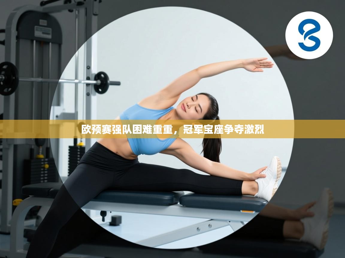 欧预赛强队困难重重，冠军宝座争夺激烈  第2张