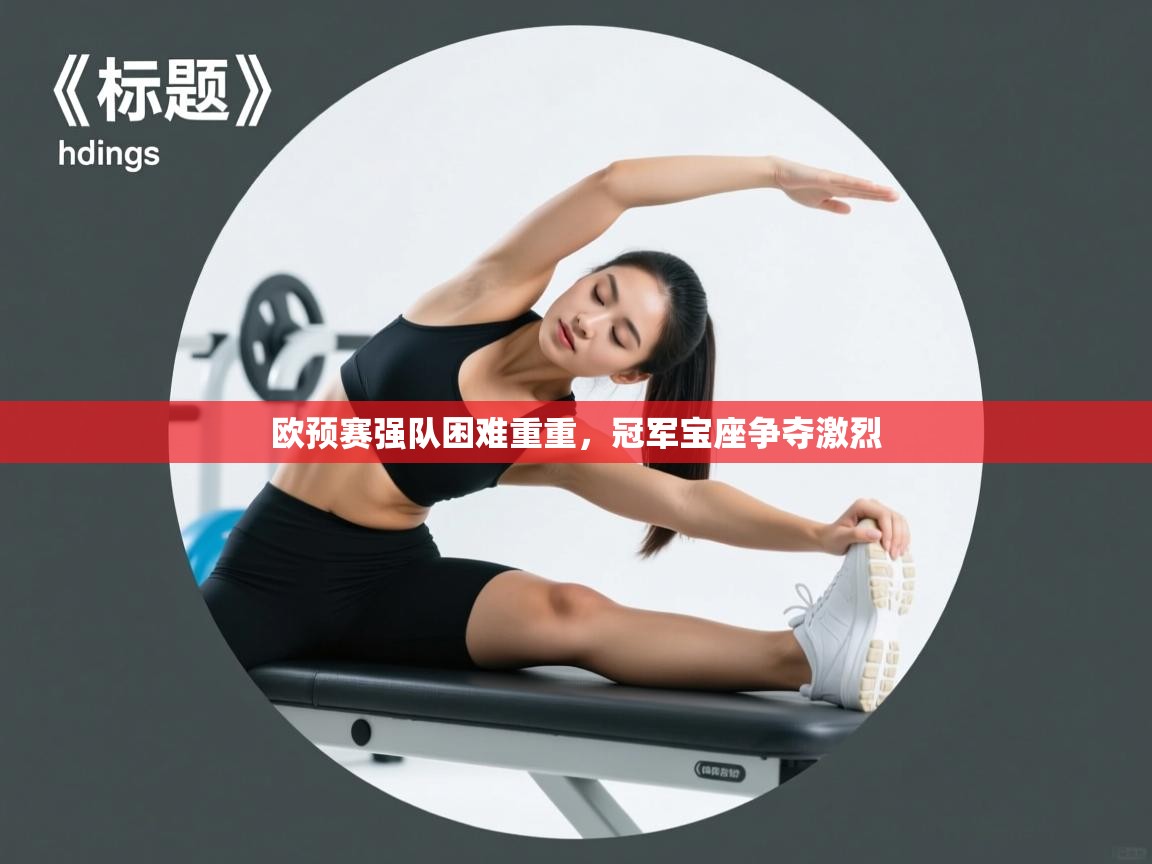 欧预赛强队困难重重，冠军宝座争夺激烈  第1张