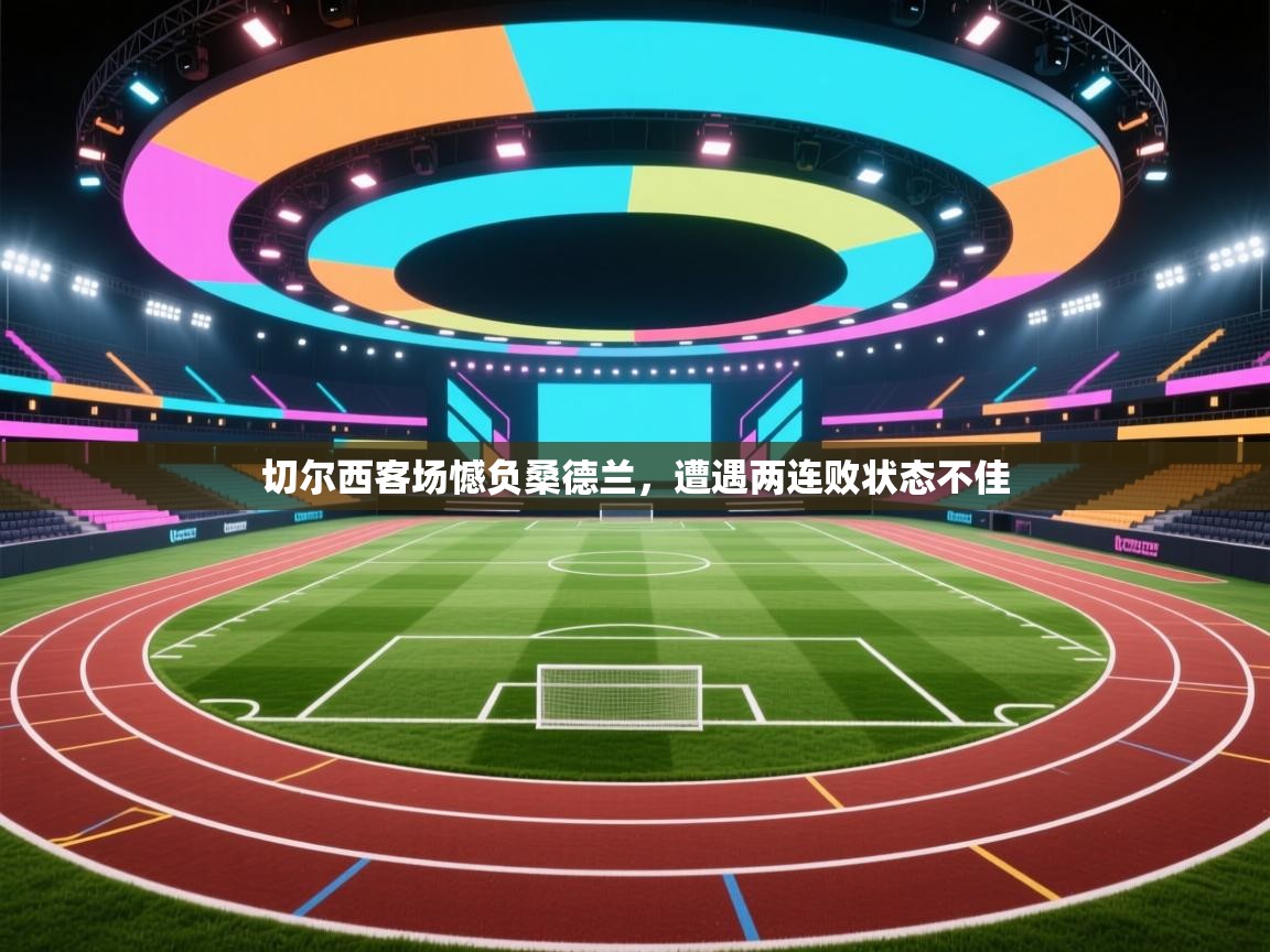 切尔西客场憾负桑德兰，遭遇两连败状态不佳  第2张