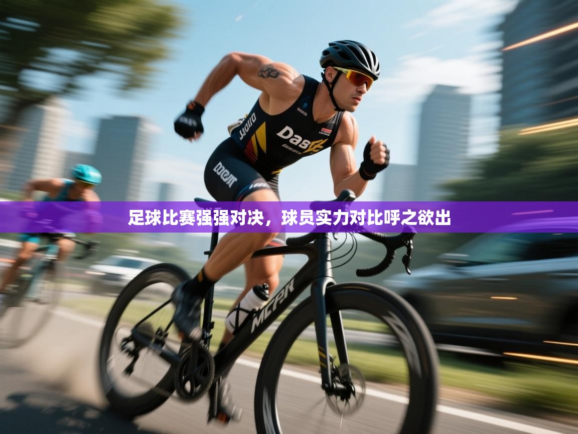 足球比赛强强对决，球员实力对比呼之欲出  第1张