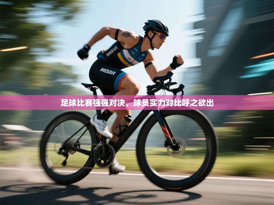 足球比赛强强对决，球员实力对比呼之欲出  第2张