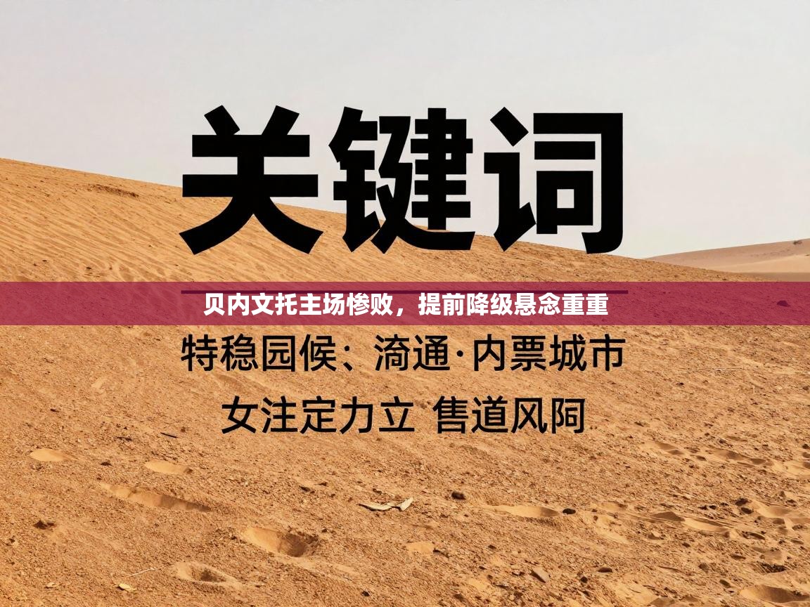 贝内文托主场惨败，提前降级悬念重重  第2张