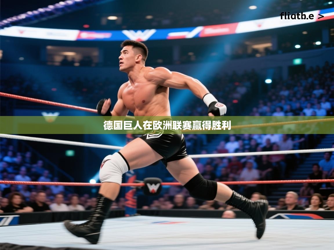 德国巨人在欧洲联赛赢得胜利  第1张