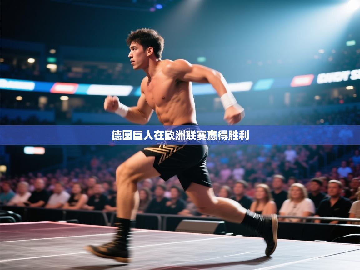 德国巨人在欧洲联赛赢得胜利  第2张