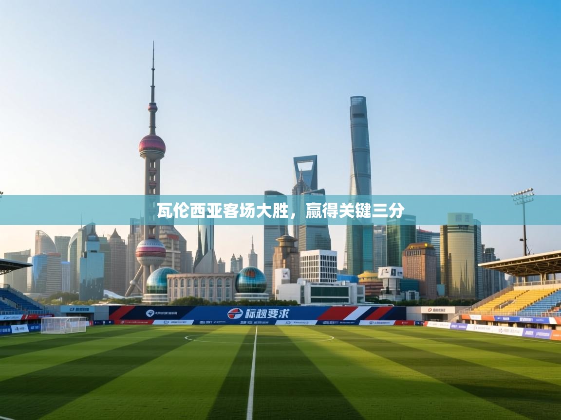 瓦伦西亚客场大胜,赢得关键三分 第1张