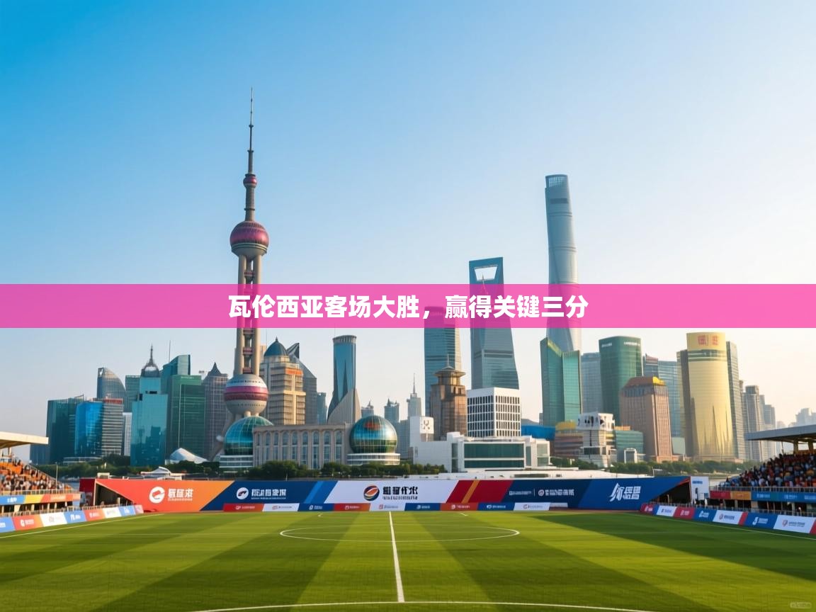 瓦伦西亚客场大胜,赢得关键三分 第2张