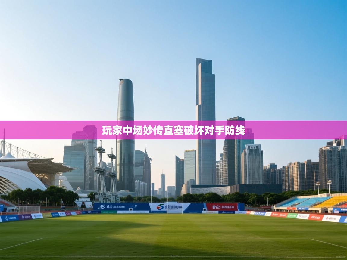 玩家中场妙传直塞破坏对手防线  第2张