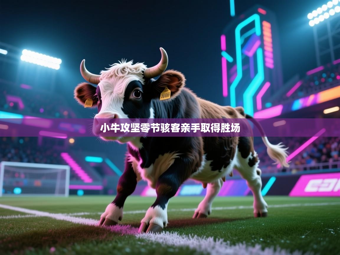 小牛攻坚零节骇客亲手取得胜场 第2张