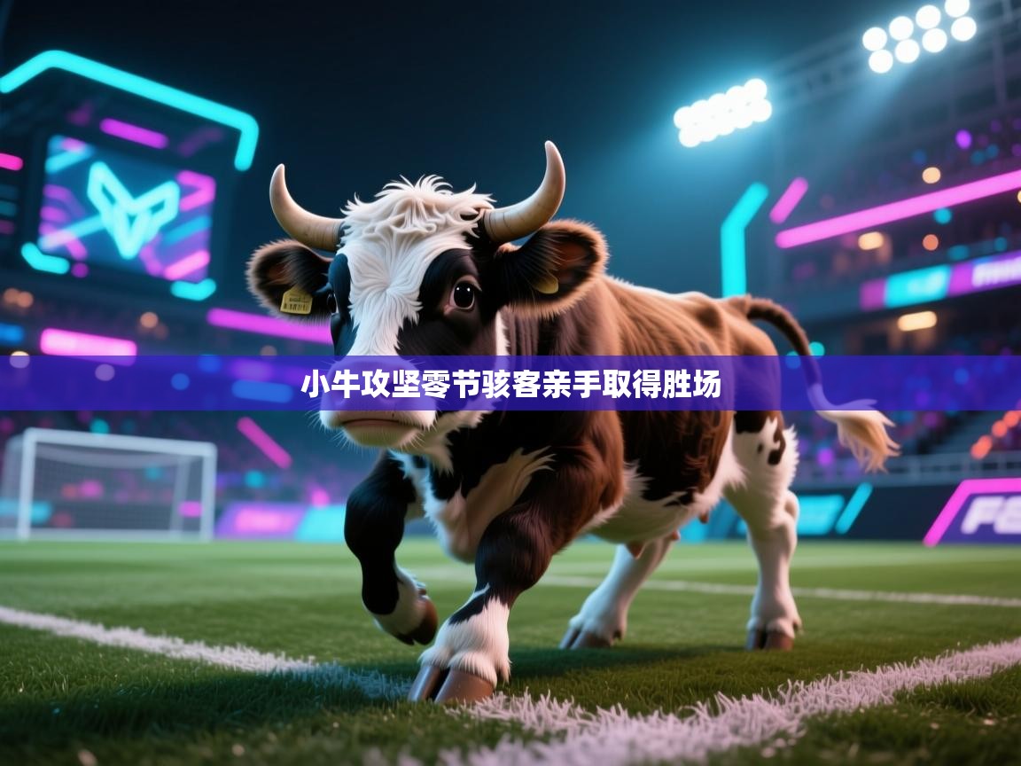 小牛攻坚零节骇客亲手取得胜场 第1张