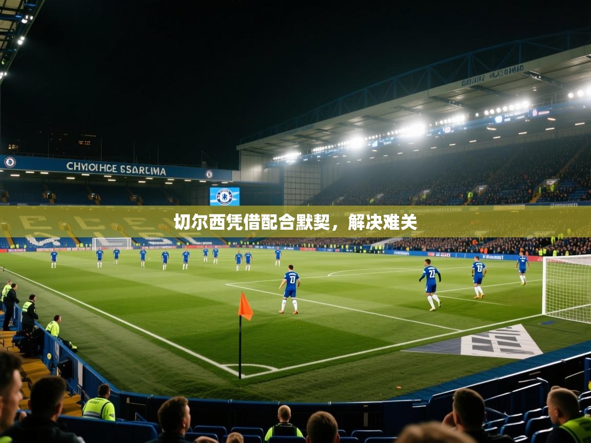 切尔西凭借配合默契，解决难关  第1张
