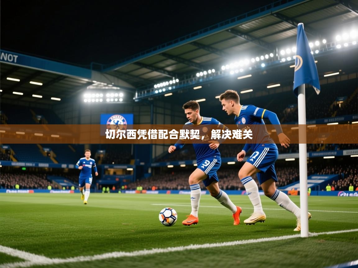 切尔西凭借配合默契，解决难关  第2张