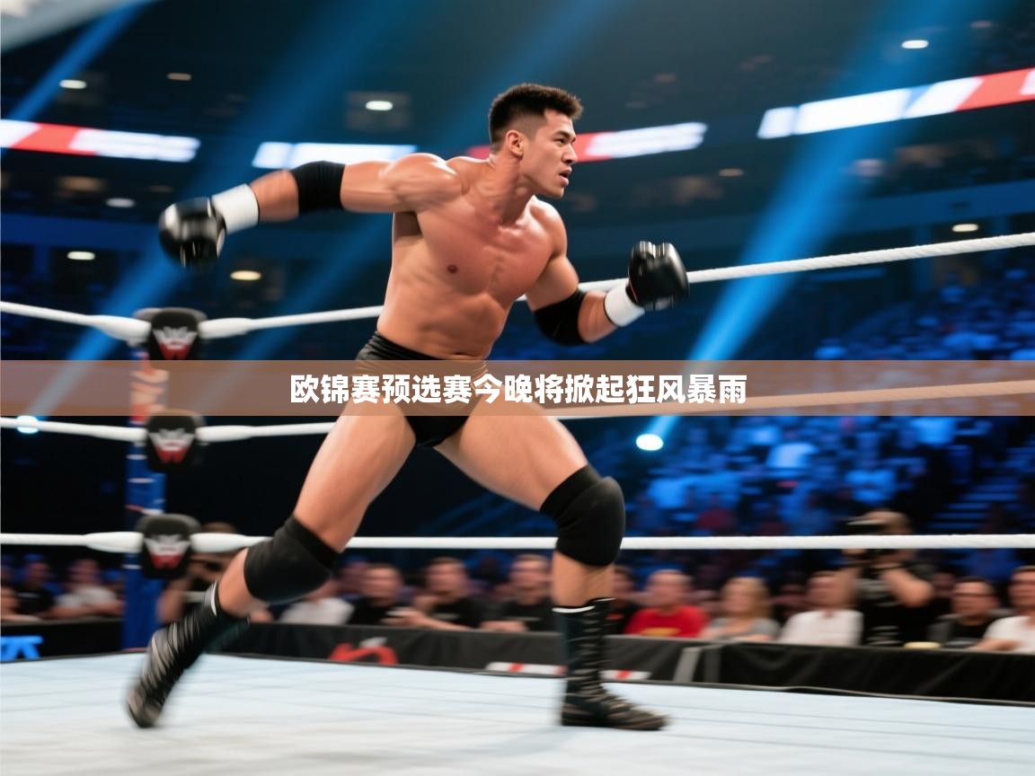 欧锦赛预选赛今晚将掀起狂风暴雨  第2张