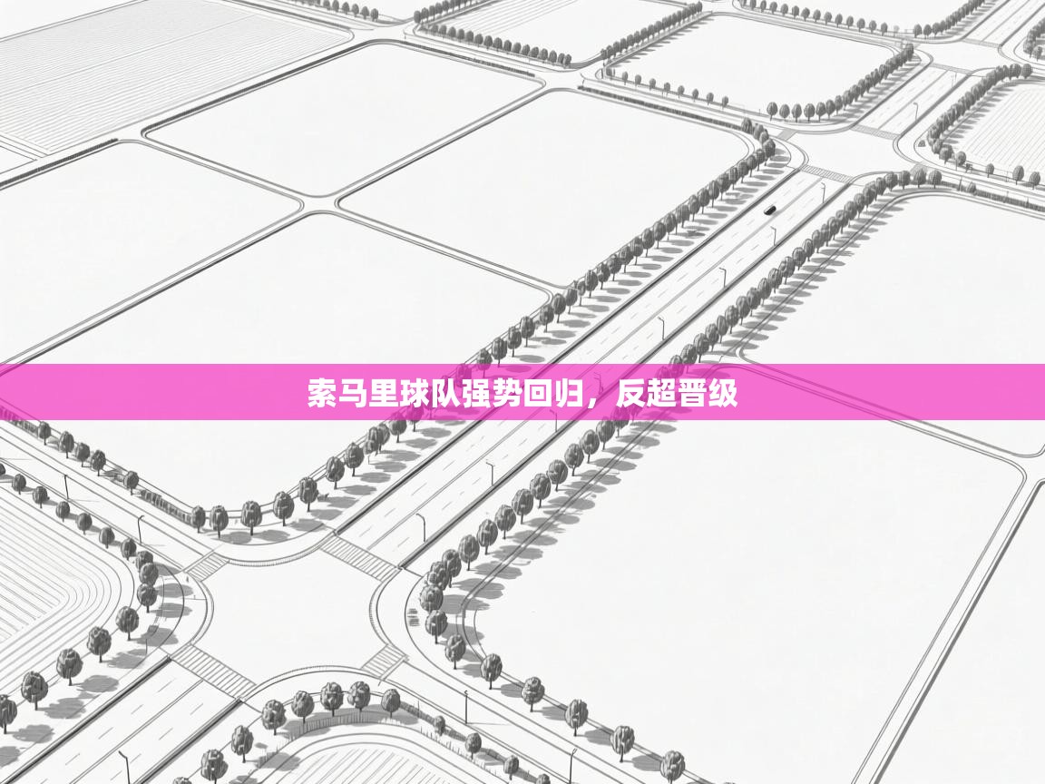 索马里球队强势回归，反超晋级  第2张