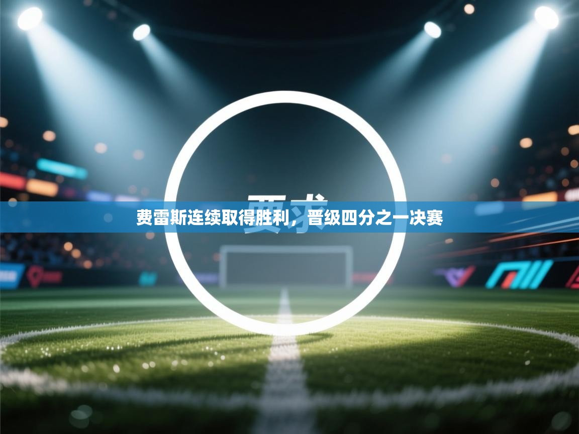 费雷斯连续取得胜利，晋级四分之一决赛  第2张