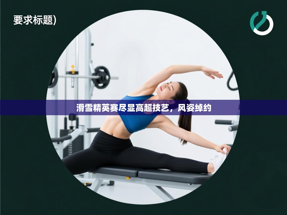 滑雪精英赛尽显高超技艺，风姿绰约  第1张
