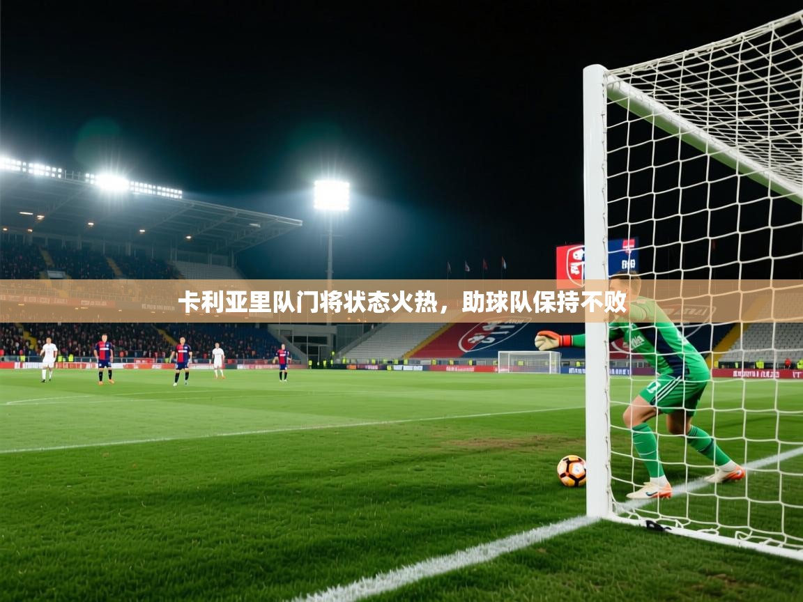 卡利亚里队门将状态火热，助球队保持不败  第1张