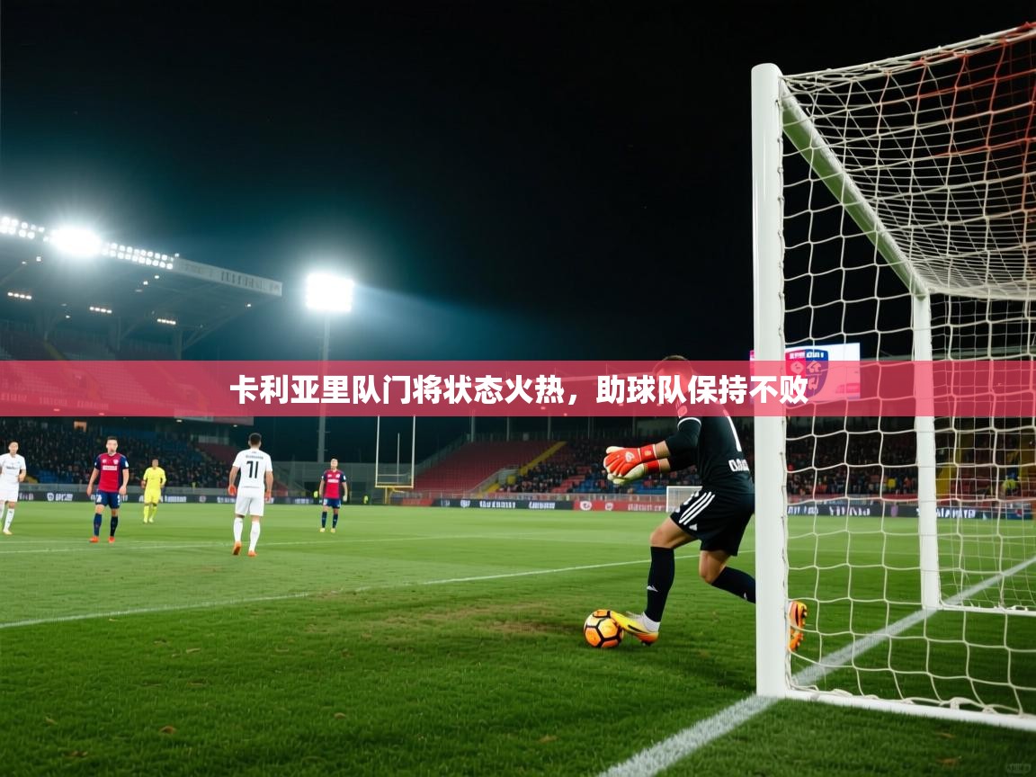 卡利亚里队门将状态火热，助球队保持不败  第2张